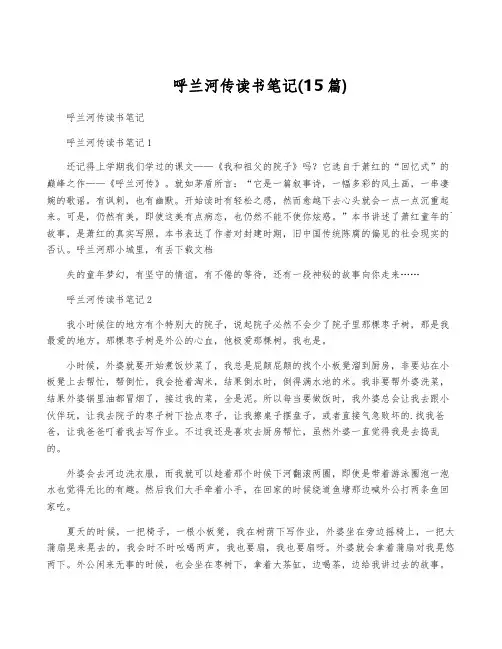 呼兰河传读书笔记(15篇)
