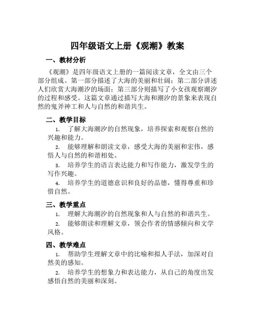 四年级语文上册《观潮》教案