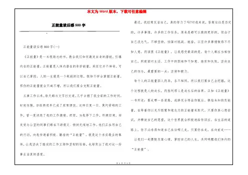 正能量读后感800字