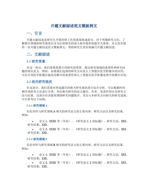 开题文献综述范文模板例文