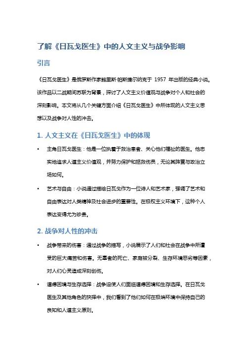 了解《日瓦戈医生》中的人文主义与战争影响