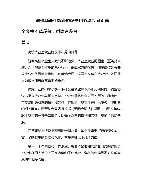 高校毕业生就业协议书和劳动合同4篇