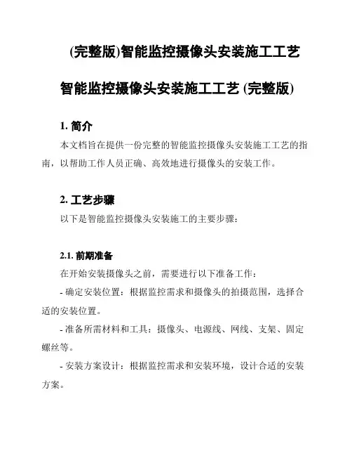 (完整版)智能监控摄像头安装施工工艺