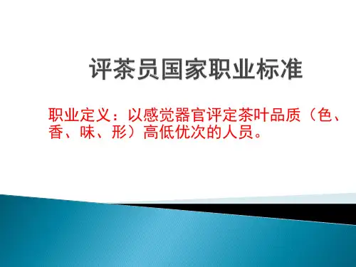 评茶员国家职业标准