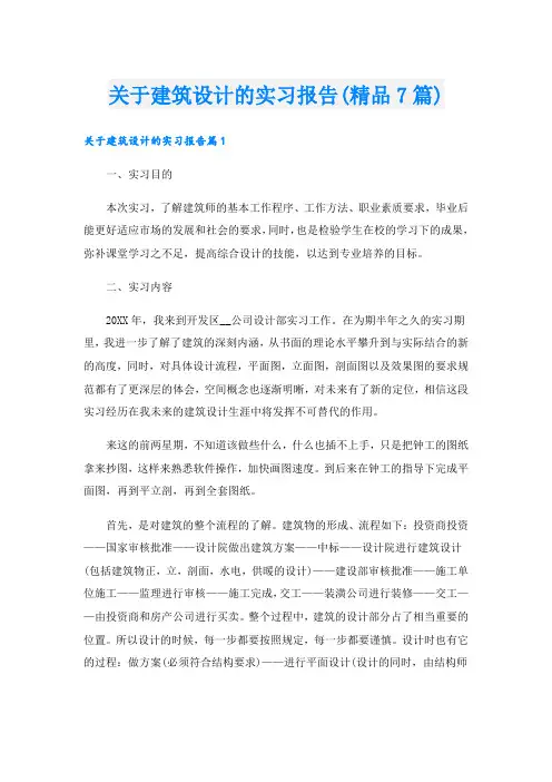 关于建筑设计的实习报告(精品7篇).doc