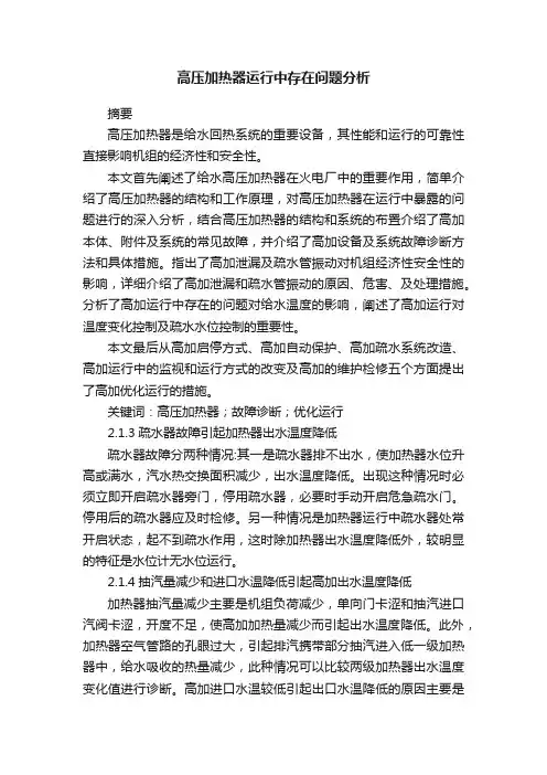 高压加热器运行中存在问题分析