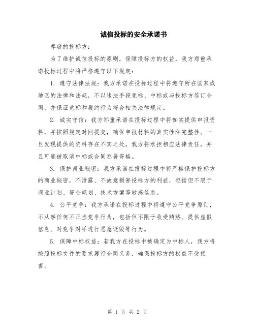 诚信投标的安全承诺书