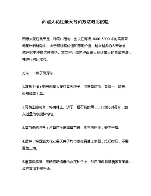 西藏大花红景天育苗方法对比试验