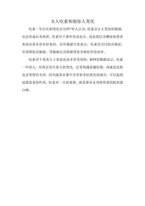 女人吃素相貌惊人变化
