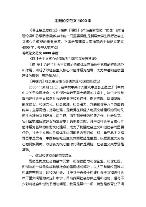 毛概论文范文4000字