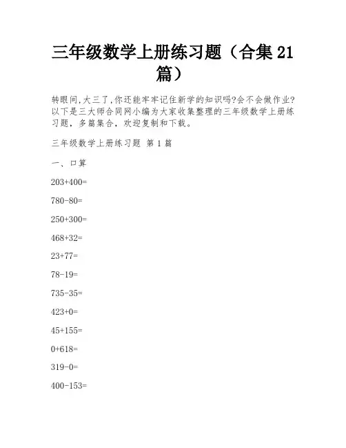 三年级数学上册练习题(合集21篇) 