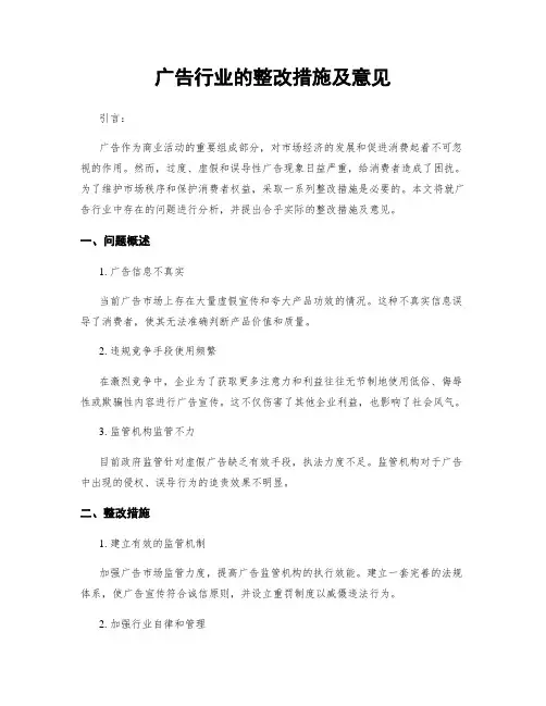 广告行业的整改措施及意见