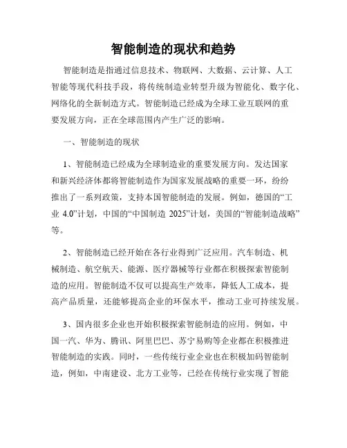 智能制造的现状和趋势