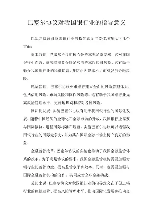 巴塞尔协议对我国银行业的指导意义