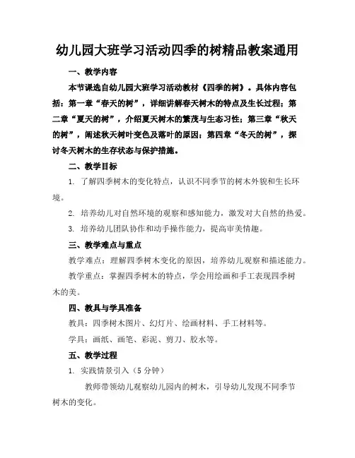 幼儿园大班学习活动四季的树精品教案通用