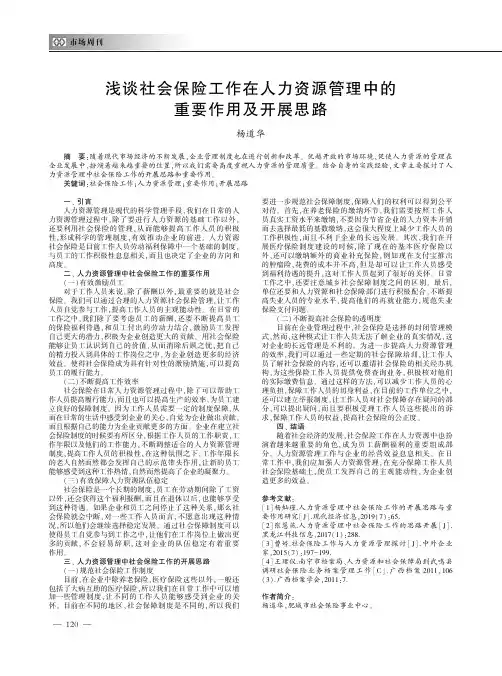 浅谈社会保险工作在人力资源管理中的重要作用及开展思路
