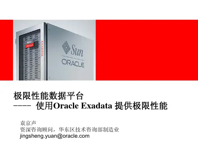 Oracle 数据库一体机 — Exadata