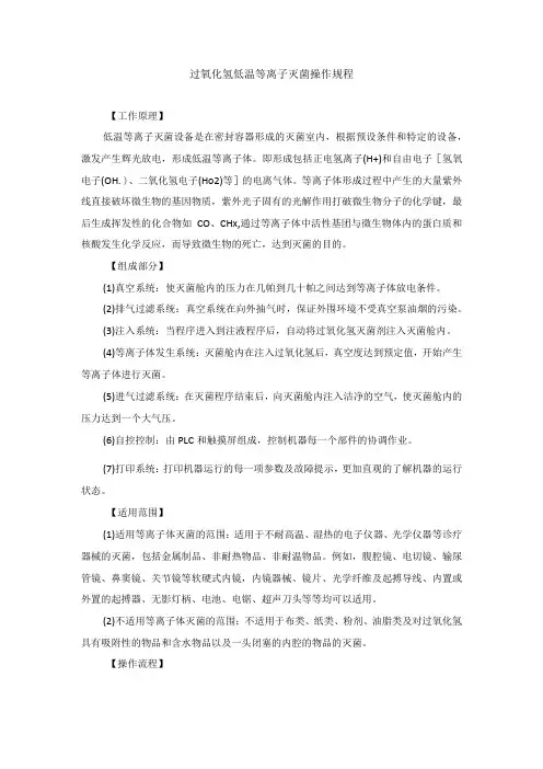 手术室过氧化氢低温等离子灭菌操作规程