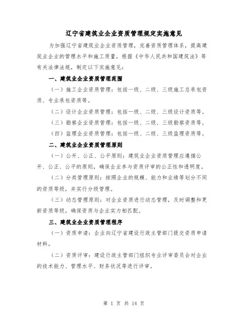 辽宁省建筑业企业资质管理规定实施意见(三篇)