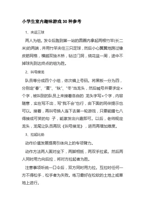 小学生室内趣味游戏30种参考