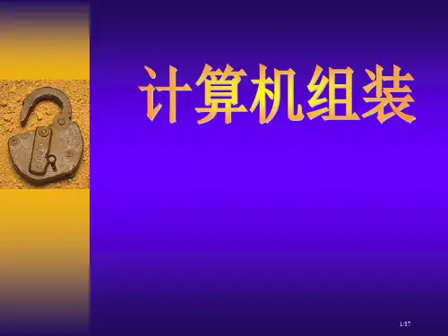 计算机组装公开课(获奖)省公开课一等奖全国示范课微课金奖PPT课件