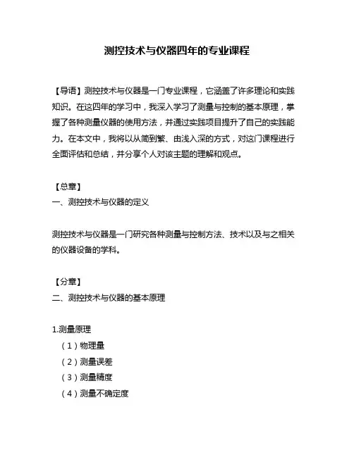 测控技术与仪器四年的专业课程