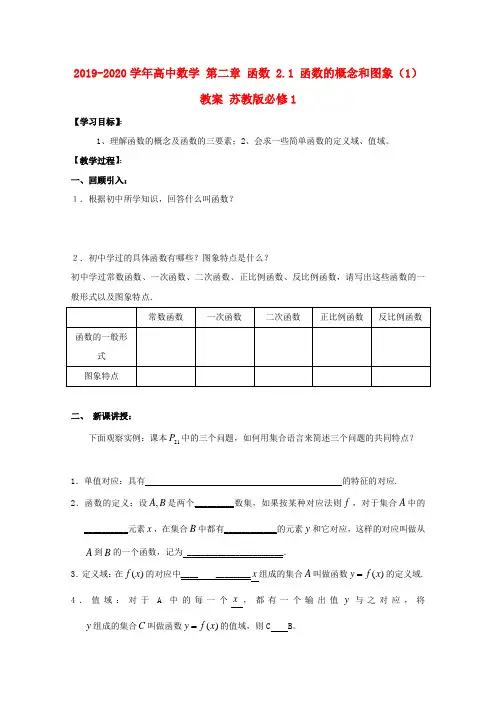 2019-2020学年高中数学 第二章 函数 2.1 函数的概念和图象(1)教案 苏教版必修1.doc