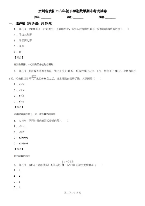 贵州省贵阳市八年级下学期数学期末考试试卷