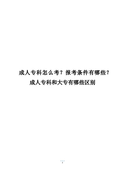 成人专科怎么考？报考条件有哪些？成人专科和大专有哪些区别