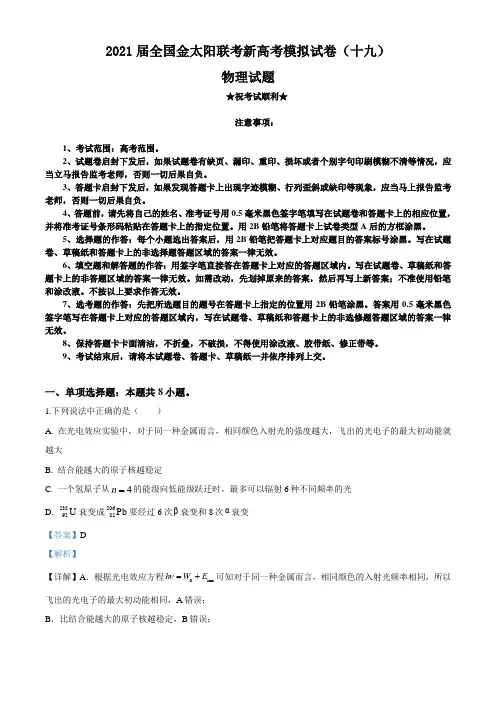 2021届全国金太阳联考新高考模拟试卷(十九)物理试题