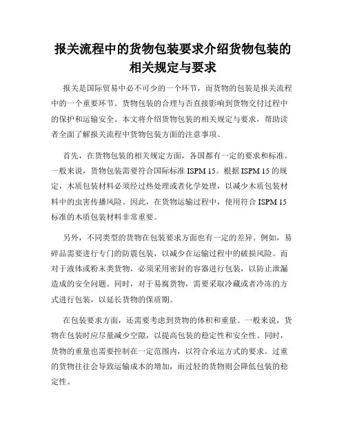 报关流程中的货物包装要求介绍货物包装的相关规定与要求