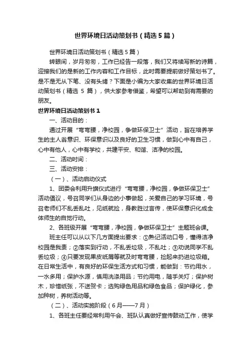 世界环境日活动策划书（精选5篇）