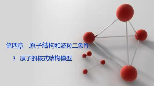 4-3  原子的核式结构模型 (教学课件)——高中物理人教版(2019)选择性必修第三册