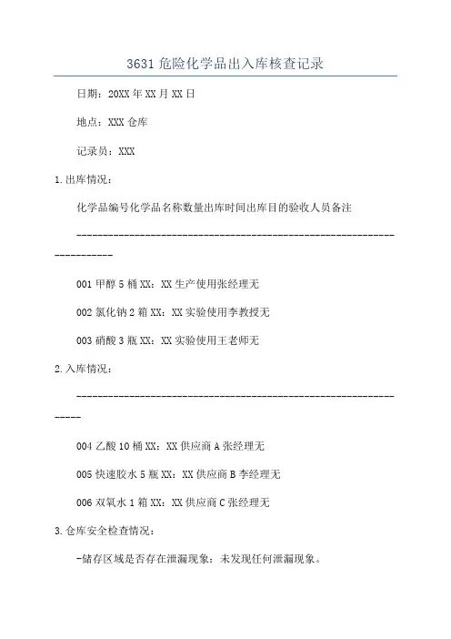 3631危险化学品出入库核查记录
