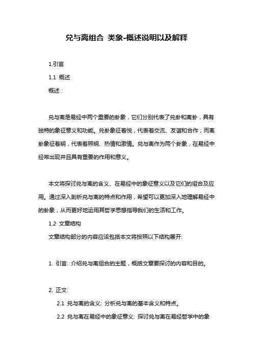 兑与离组合 类象-概述说明以及解释