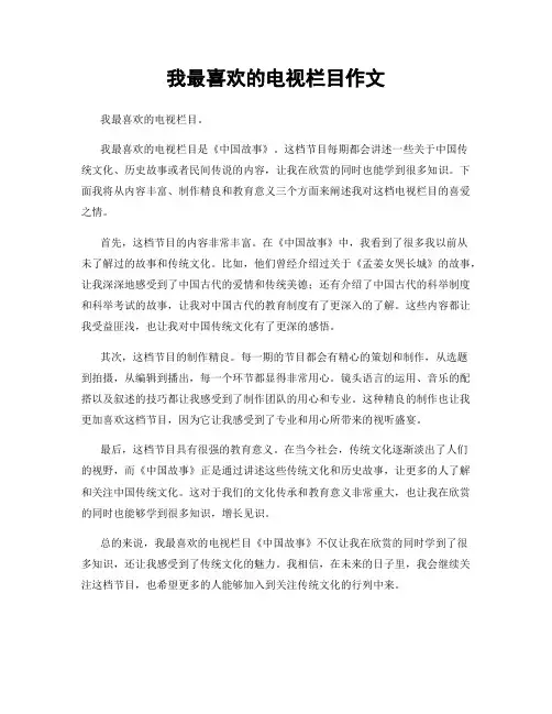 我最喜欢的电视栏目作文