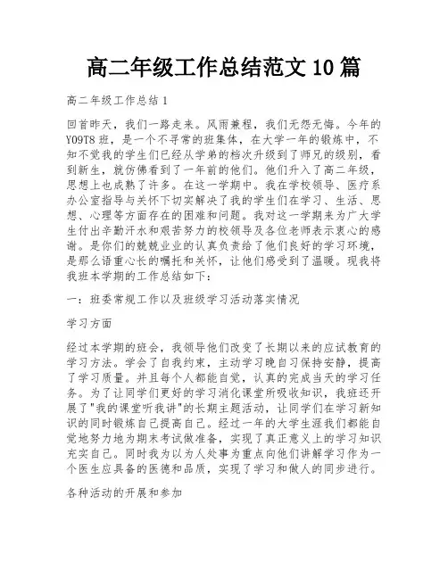高二年级工作总结范文10篇