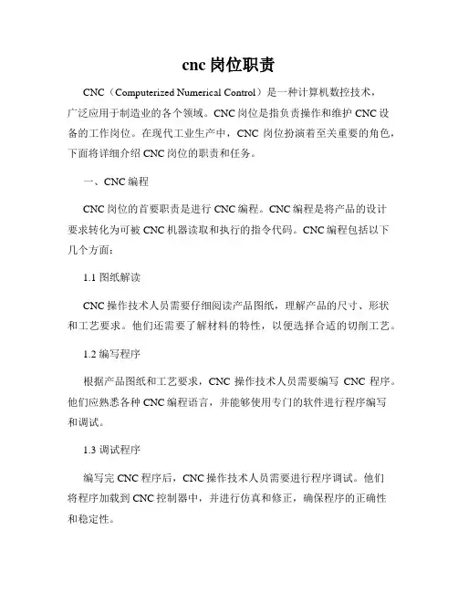cnc岗位职责