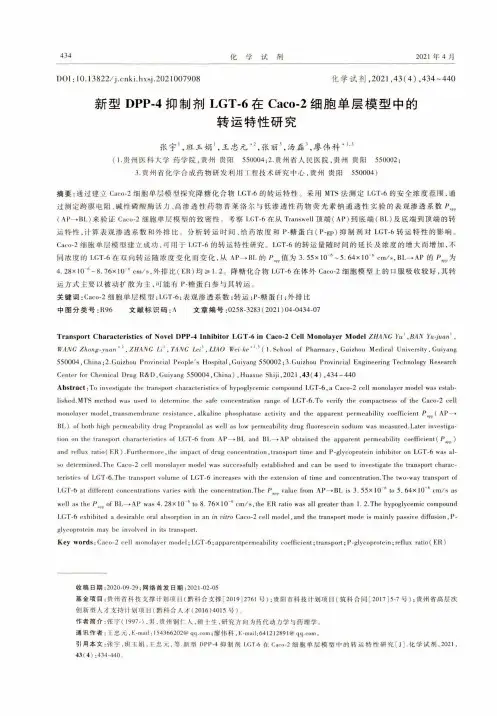 新型DPP-4抑制剂LGT-6在Caco-2细胞单层模型中的转运特性研究