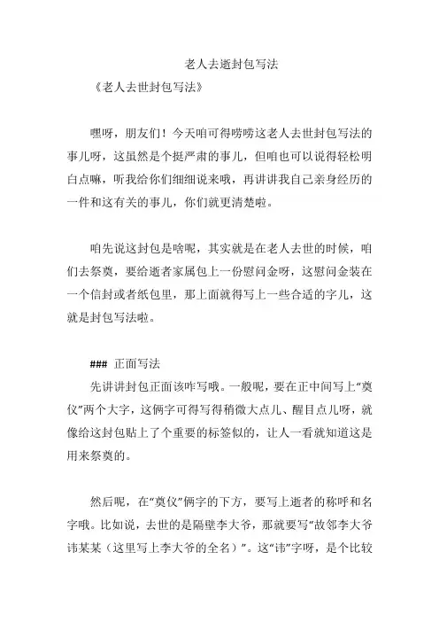 老人去逝封包写法