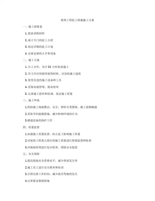 装饰工程赶工措施施工方案