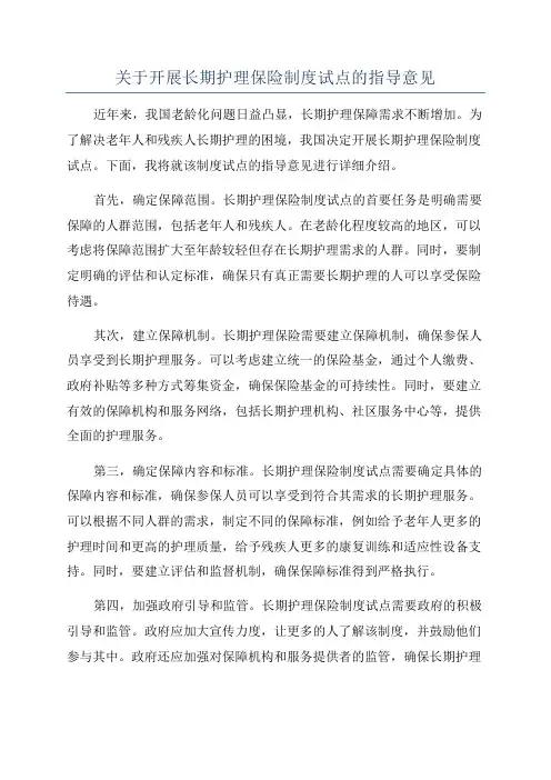 关于开展长期护理保险制度试点的指导意见