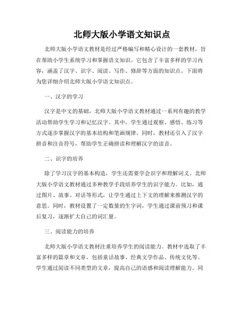 北师大版小学语文知识点