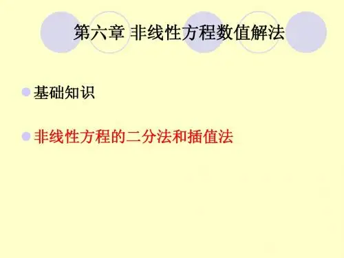 第6章 - 非线性方程求根方法