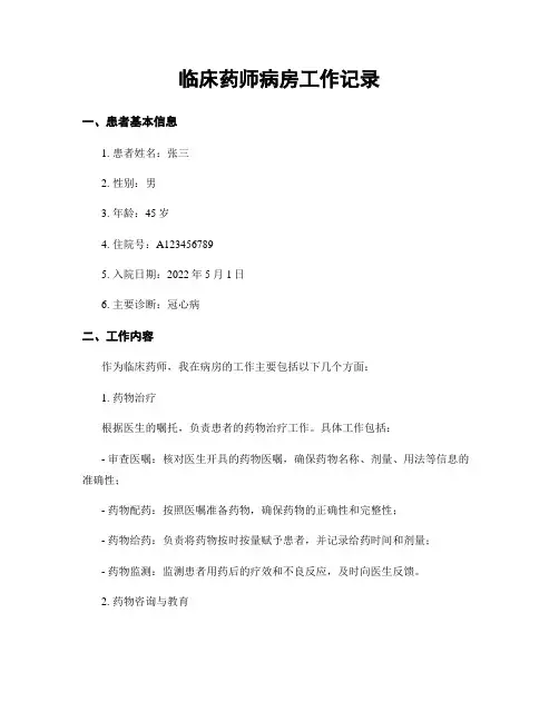 临床药师病房工作记录