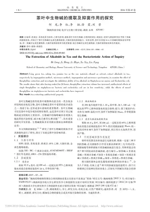 茶叶中生物碱的提取及抑菌作用的探究_何龙