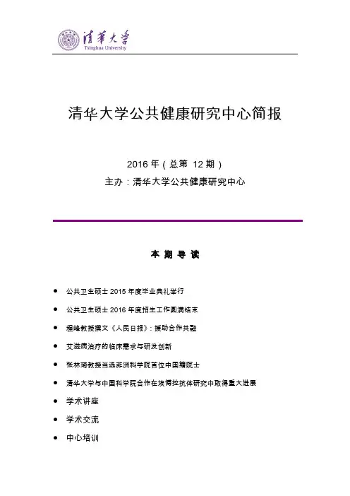 清华大学公共健康研究中心简报