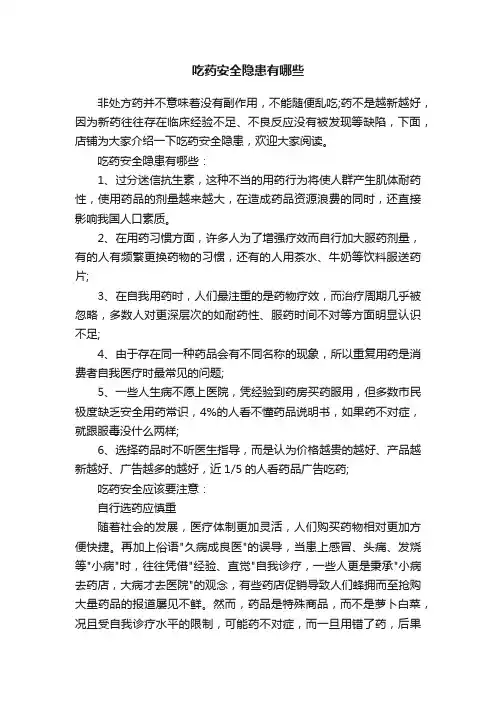 吃药安全隐患有哪些