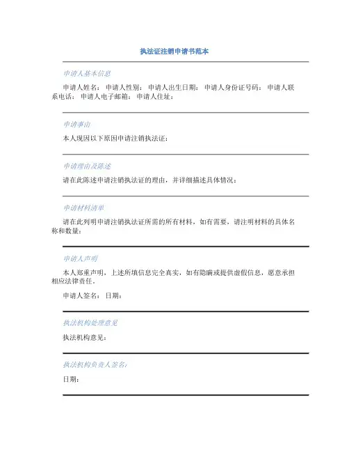 执法证注销申请书范本