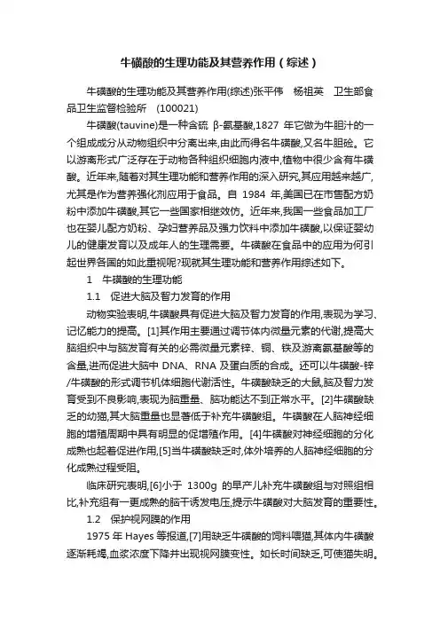 牛磺酸的生理功能及其营养作用（综述）